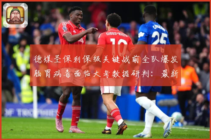 德媒圣保利保级关键战前全队爆发肠胃病毒面临大考数据研判：最新赛事动态与深度分析