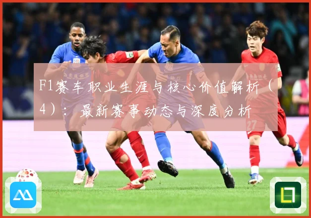 F1赛车职业生涯与核心价值解析（4）：最新赛事动态与深度分析