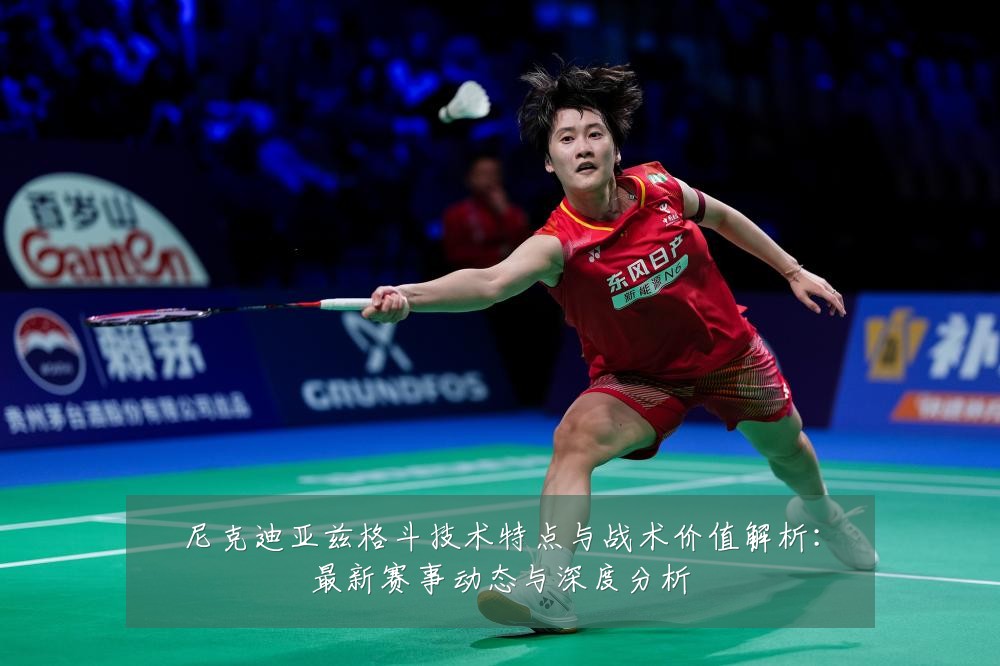 尼克迪亚兹格斗技术特点与战术价值解析：最新赛事动态与深度分析