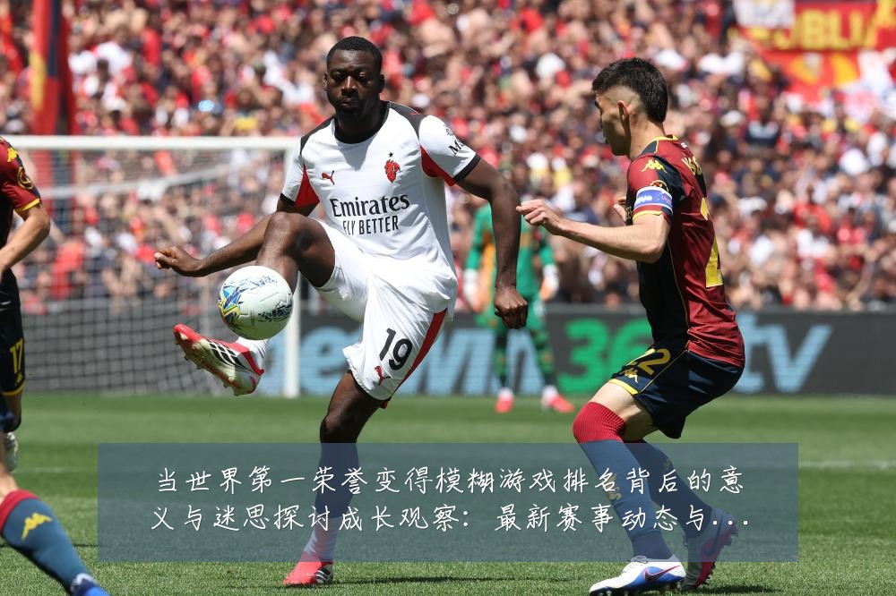 当世界第一荣誉变得模糊游戏排名背后的意义与迷思探讨成长观察：最新赛事动态与深度分析