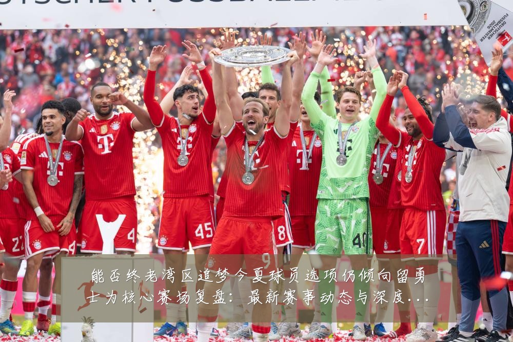 能否终老湾区追梦今夏球员选项仍倾向留勇士为核心赛场复盘：最新赛事动态与深度分析