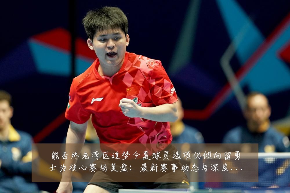 能否终老湾区追梦今夏球员选项仍倾向留勇士为核心赛场复盘：最新赛事动态与深度分析