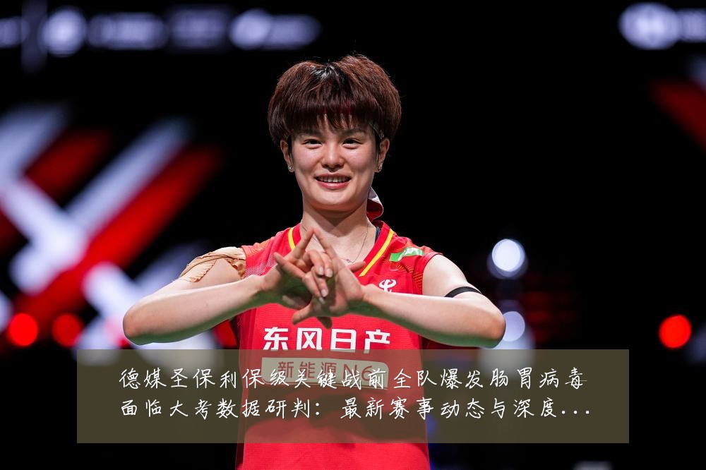 德媒圣保利保级关键战前全队爆发肠胃病毒面临大考数据研判：最新赛事动态与深度分析